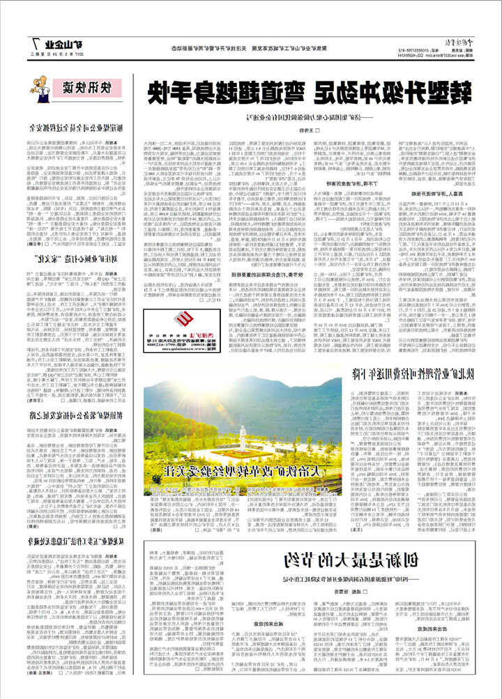 中国矿业报：转型升级冲劲足&nbsp;弯道超越身手快