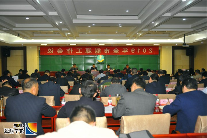 图一：2019年4月25日，济宁市能源工作会议在运河煤矿召开（徐秀娇）.jpg