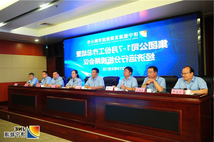 1济宁能源发展集团召开1-7月份工作总结暨经济运行分析视频会议.jpg