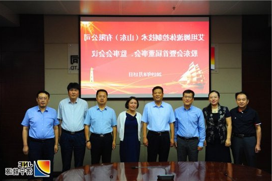 艾坦姆流体控制技术（山东）有限公司股东会暨首届董事会、监事会召开