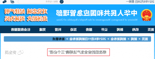重磅！9月1日起，修改后的《安全生产法》明确了“三个必须”！