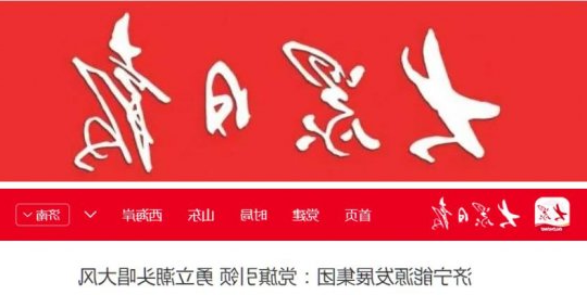 大众日报丨济宁能源发展集团：党旗引领 勇立潮头唱大风