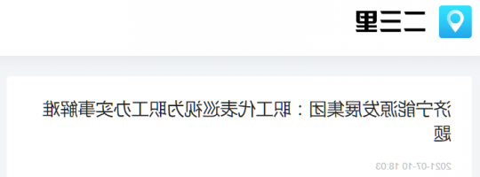 二三里资讯丨济宁能源发展集团：职工代表巡视为职工办实事解难题