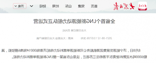 大众报业丨全省首个LNG新能源动力船队正式运营