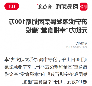网易新闻丨济宁能源发展集团捐赠100万元助力“幸福食堂”建设