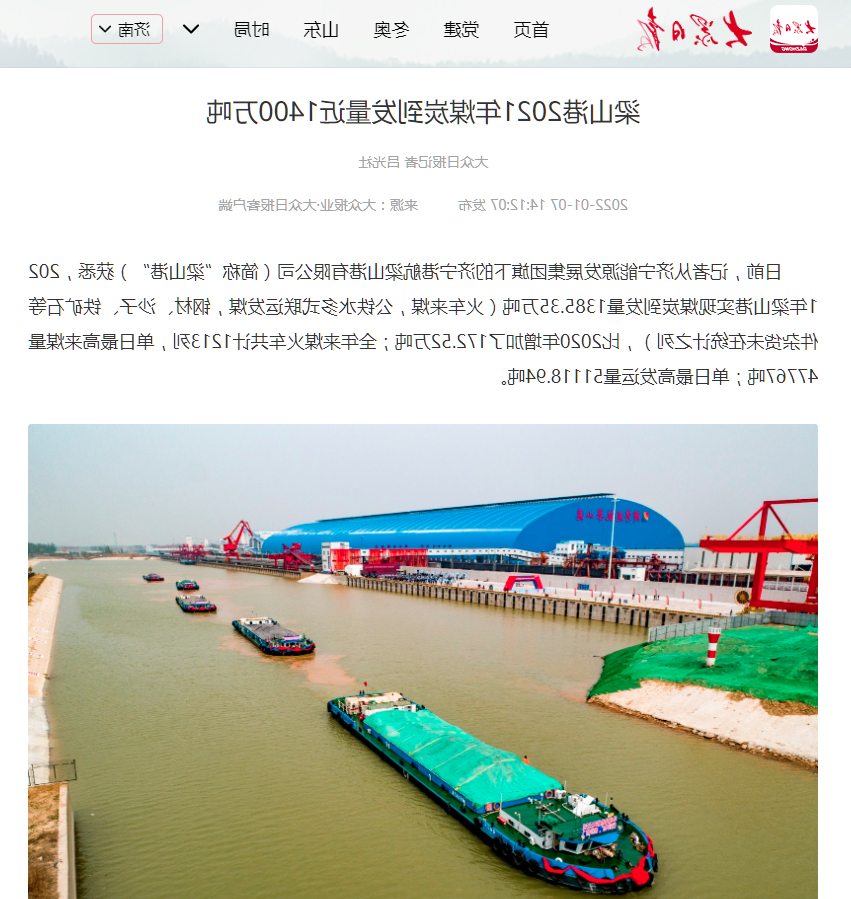 2022-1-7大众日报丨梁山港2021年煤炭到发量近1400万吨.png