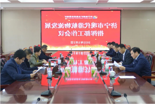 济宁市现代港航物流发展指挥部工作会议在安居煤矿召开