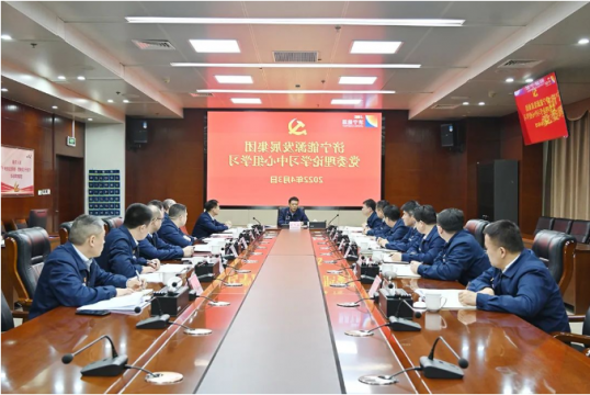 济宁能源党委理论学习中心组学习（扩大）会议召开