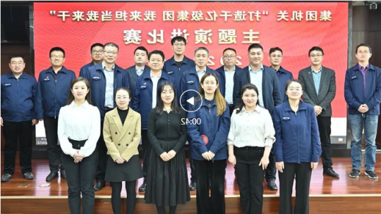 集团机关举办“打造千亿级集团 我来担当我来干”主题教育演讲比赛