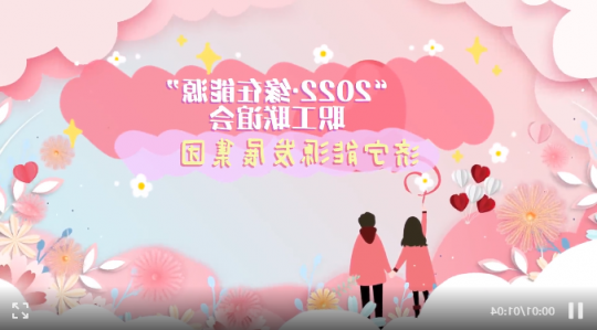 遇见爱情丨济宁能源“缘在能源”职工联谊会如约而至