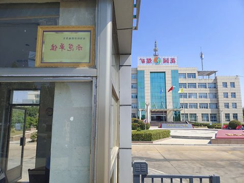 花园煤矿被授予金乡县“疫情防控措施落实示范单位”