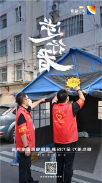 逆向而行，只为守护这一刻