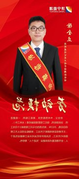 劳模风采 | 徐全立：俯身躬耕 行胜于言