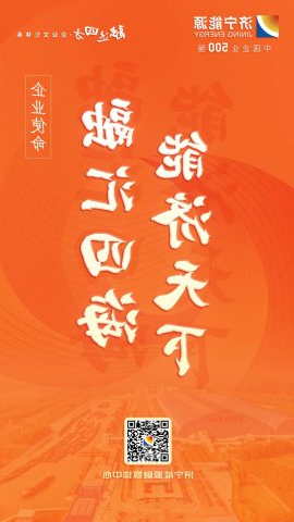 海报丨济宁能源“融达四方”全新Agingames 体系