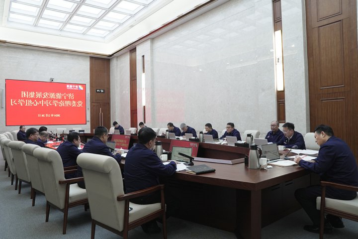 济宁能源召开2月份党委理论学习中心组学习会议