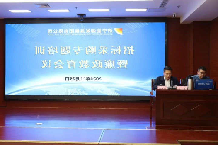 济宁能源集团组织开展招标采购专题培训暨廉政教育会议