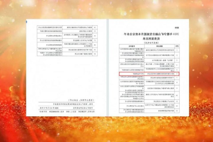 金桥煤矿获2024年数字矿山融合发展提升本质安全水平优秀案例