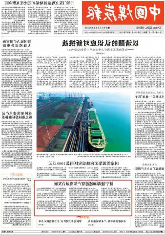 中国煤炭报头版丨济宁能源集团加速港贸产深度融合发展
