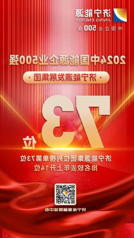 攀升14位次！济宁能源集团再次上榜中国能源企业500强榜单