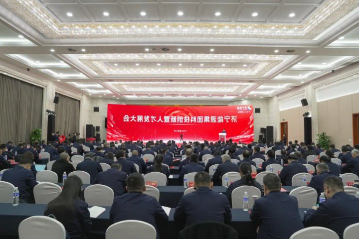 济宁能源集团科技创新暨人才发展大会召开