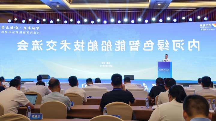 智驭未来 向新而行丨内河绿色智能船舶技术交流会举行