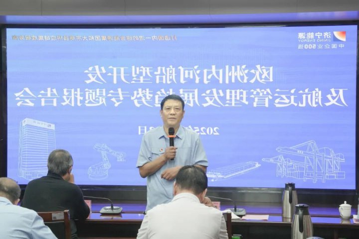 济宁能源集团举行欧洲内河船型开发与航运管理发展趋势专题报告会